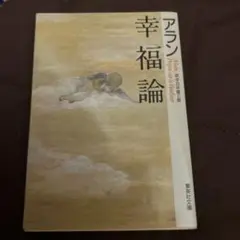 幸福論