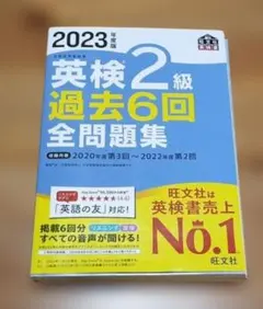 2023年度版 英検2級 過去6回全問題集 旺文社 ※24h以内発送※