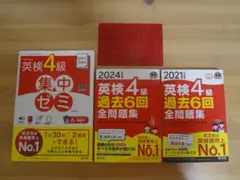 2024年度版 2021年度版 英検4級 過去6回全問題集 集中ゼミ 旺文社3冊