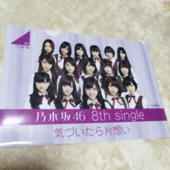 乃木坂46 8th single 気づいたら片想い クリアファイル