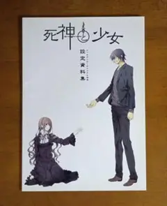【非売品】死神と少女　設定資料集　メッセサンオーオリジナル特典