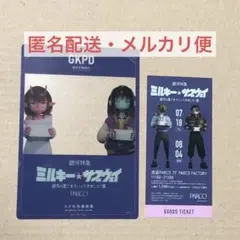 ミルキーサブウェイ 入場特典カード 使用済みチケット（カート&マックス柄）セット