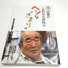 社員がしあわせな会社のヘンなきまり