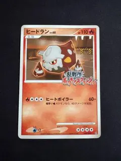 ヒードラン 乱戦！ポケモンスクランブル×ポケモンカードゲーム 乱 004/016