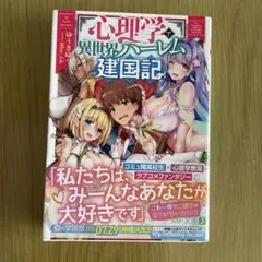心理学で異世界ハーレム、建国記