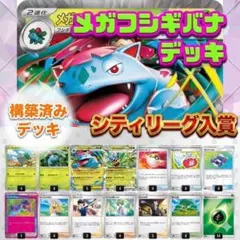 【ポケモンカード】メガフシギバナex 構築済みデッキ シティリーグ 入