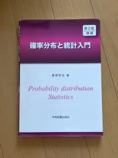 確率分布と統計入門 第2版 服部哲也著