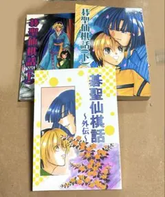 【初版、帯あり】ヒカルの碁　イラスト集 小畑健　彩-sai- 初版帯付き】ヒカルの碁 イラスト集 彩〜sai〜 小畑健 - メルカリ