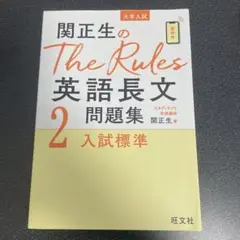 関正生のThe Rules英語長文問題集 大学入試 2