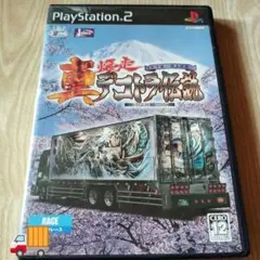 PS2  ⭐️真・爆走デコトラ伝説  天下統一頂上決戦 プレイステーション2