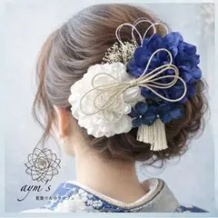 成人式・結婚式・前撮り｜ブルー青＆ホワイト白ダリア和装花髪飾りセット｜ネイビー