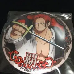 ワンピース 輩缶バッジ 第27弾 新世界の海 麦わらストア限定 シャンクス