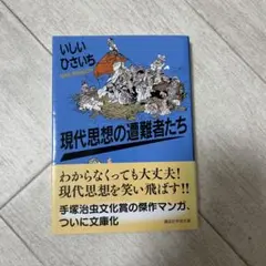 現代思想の遭難者たち