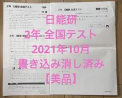 【美品】日能研 全国テスト 2年 2021年10月実施 算数・国語 小2
