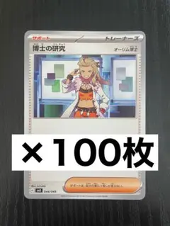 博士の研究　100枚　まとめ売り　ポケモンカード