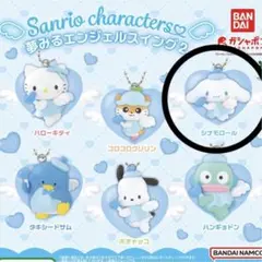 サンリオキャラクターズ 夢みるエンジェルスイング2 ガチャのシナモロール