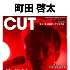 CUT 12月号 町田啓太 切り抜き
