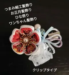 お正月髪飾り　ひな祭り　つまみ細工髪飾り　和装髪飾り　ワンちゃん髪飾り