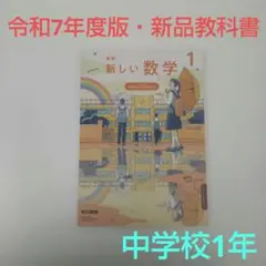 【令和7年度版・新品】新編 新しい数学 中学1年 教科書 東京書籍