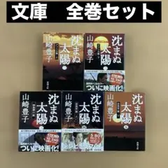 沈まぬ太陽　1〜5 文庫全巻セット　山崎豊子　新潮文庫　3冊帯付