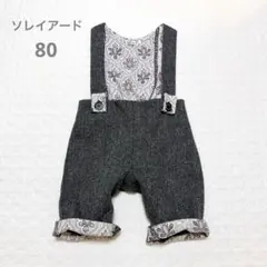 極美品　SOULEIADOソレイアード　ヘリンボーンサロペット 80