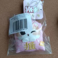 mofusand 和！和！和！スーベニアくじ D賞 お守りマスコット 大入