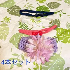 ☆4本セット☆ ヘアバンド　ベビー