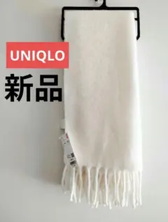 UNIQLO スフレヤーンチャンキーストール マフラー オフホワイト ユニクロ