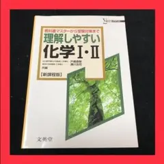 「理解しやすい化学1・2」