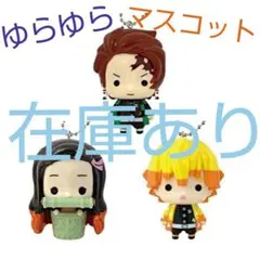 鬼滅の刃 ゆらゆらマスコット