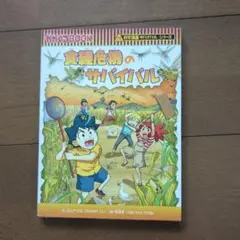 食糧危機のサバイバル