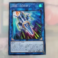 遊戯王カード　HSR－GOMガン (風属性)