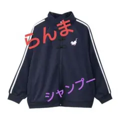 ◆らんま1/2◆シャンプー◆新品◆トラックジャケット◆