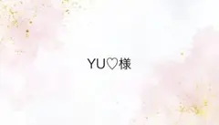 YU♡様専用ページ
