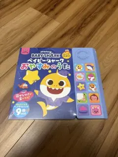 ベイビーシャーク 絵本