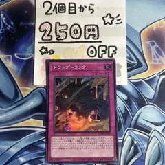トラップトラック　スーパーレア　1枚　★同時購入で250円引き★