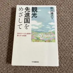 観光先進国をめざして 日本のツーリズム産業の果たすべき役割