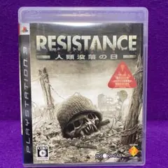 RESISTANCE 〜人類没落の日〜