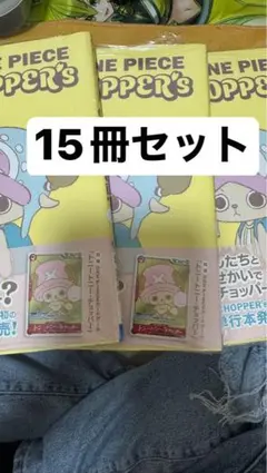 未開封 ONE PIECE CHOPPER’s 同梱カード付き 15冊セット