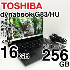美品 dynabook G83/HU 2022年製 バッテリー消耗少　即使用可能