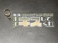 うたプリFM アクリルキーホルダー 「キスよりすごいかどうか、まずキスしてくれ」