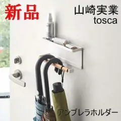 山崎実業 tosca トレー付き マグネットアンブレラホルダー トスカ 白 玄関