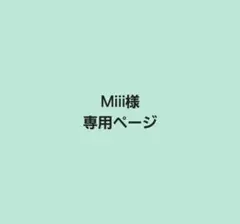 Miii様 専用ページのサムネイル