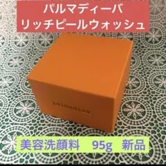 ❤︎パルマディーバ　リッチピールウォッシュ 美容洗顔料　95g《新品未使用》のサムネイル