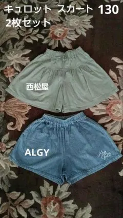 ALGY キュロットスカート 130 2枚セット