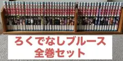 IROHA様 ろくでなしブルース 全巻セット 1-42巻 - メルカリ