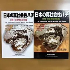 日本の真社会性ハチ 全種・全亜種生態図鑑 - メルカリ