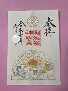 阿佐ヶ谷神明宮　夏御朱印　3点セット 阿佐ヶ谷神明宮 夏の御朱印3点セット｜Yahoo!フリマ（旧PayPay