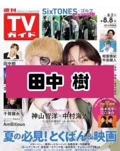 週刊TVガイド 田中樹 SixTONES 雑誌 切り抜き