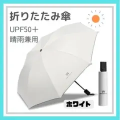 ホワイト 折りたたみ傘 晴雨兼用 UVカット 完全遮光 紫外線 日傘 雨傘